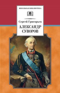 Александр Суворов - Григорьев Сергей Тимофеевич