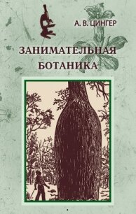 Занимательная ботаника - Цингер Александр Васильевич