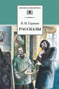 Рассказы - Гаршин Всеволод Михайлович