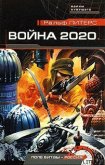 Война 2020 года - Питерс Ральф