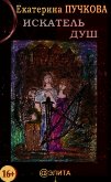 Читать книгу Искатель Душ, автор Пучкова Екатерина Искатель Душ - Пучкова Екатерина