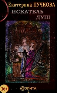 Искатель Душ - Пучкова Екатерина