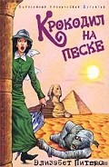 Серия книг Амелия Пибоди