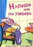 Напиши мне про любовь - Питерс Элизабет