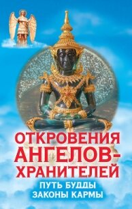 Путь Будды. Законы кармы - Гарифзянов Ренат Ильдарович