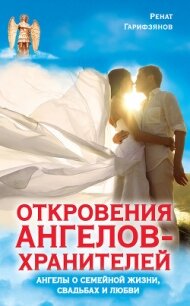 Откровения Ангелов-хранителей. Как найти свою любовь - Гарифзянов Ренат Ильдарович
