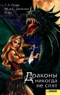 Драконы никогда не спят (сборник) - Дяченко Марина и Сергей