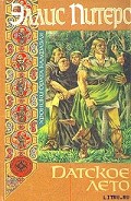 Серия книг Хроники брата Кадфаэля