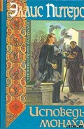 Серия книг Хроники брата Кадфаэля