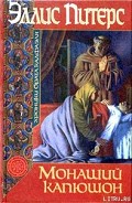 Серия книг Хроники брата Кадфаэля