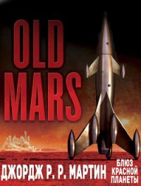 Блюз Красной Планеты - Мартин Джордж Р.Р.