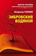 Серия книг Виктор Ерофеев представляет писателя