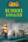 100 великих кораблей - Соломонов Борис Владимирович