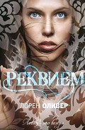 Серия книг Делириум