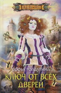 Ключ от всех дверей - Ролдугина Софья Валерьевна