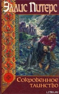 Сокровенное таинство - Питерс Эллис
