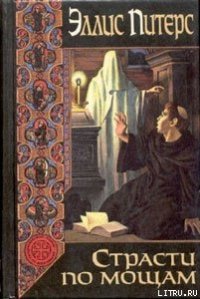 Страсти по мощам - Питерс Эллис