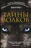 Серия книг Хроники волков