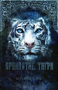 Серия книг Проклятие тигра