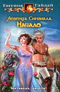 Серия книг Легенда Синзиала