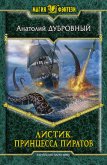 Принцесса пиратов - Дубровный Анатолий Викторович