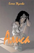 Серия книг Алиса