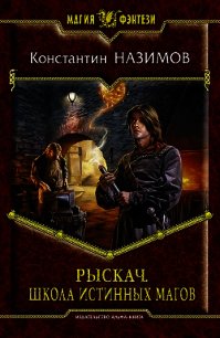 Школа истинных магов - Борисов-Назимов Константин