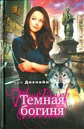 Серия книг Темная богиня