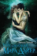 Серия книг Мара Дайер