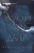 Серия книг Мара Дайер