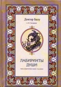 Лабиринты души - Гнездилов А. В.