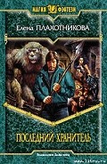 Серия книг Последний Хранитель