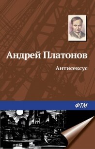 Антисексус - Платонов Андрей Платонович