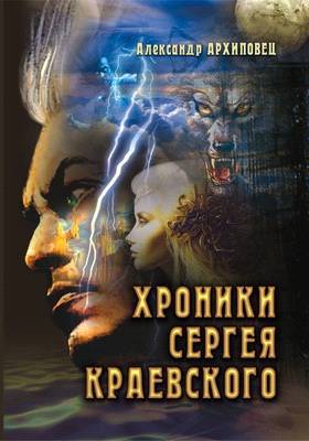 Хроники Сергея Краевского (СИ) - _0.jpg