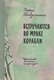 Встречаются во мраке корабли - Хондзыньская Зофья