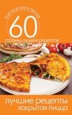 Читать книгу Лучшие рецепты. Закрытая пицца, автор Кашин Сергей Павлович Лучшие рецепты. Закрытая пицца - Кашин Сергей Павлович