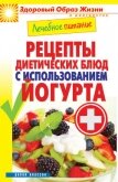Лечебное питание. Рецепты диетических блюд с использованием йогурта - Кашин Сергей Павлович