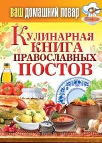 Кулинарная книга православных постов - Кашин Сергей Павлович
