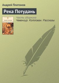 Река Потудань - Платонов Андрей Платонович