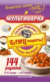 Мультиварка. 300 рецептов для всей семьи - Жукова Мария Вадимовна