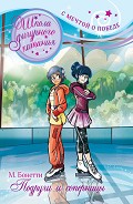 Серия книг Школа фигурного катания. С мечтой о победе