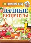 Дачные рецепты - Кашин Сергей Павлович