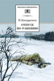 Отпуск по ранению.Сашка - Кондратьев Вячеслав Леонидович