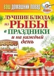 Лучшие блюда из рыбы в праздники и на каждый день - Кашин Сергей Павлович