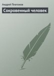 Сокровенный человек - Платонов Андрей Платонович