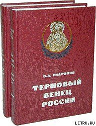 История русского народа в XX веке (Том 1, 2) - Платонов Олег Анатольевич