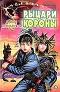 Серия книг Рыцари Короны