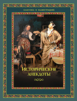 Серия книг Классика в иллюстрациях