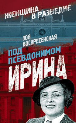 Серия книг Женщины в разведке