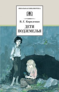 Дети подземелья (сборник) - Короленко Владимир Галактионович